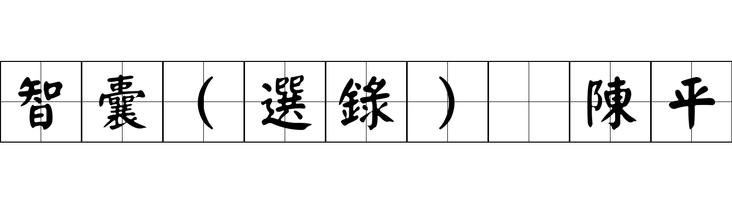 智囊(選錄) 陳平